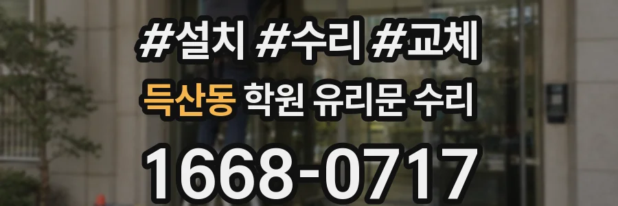 득산동 학원 유리문 수리