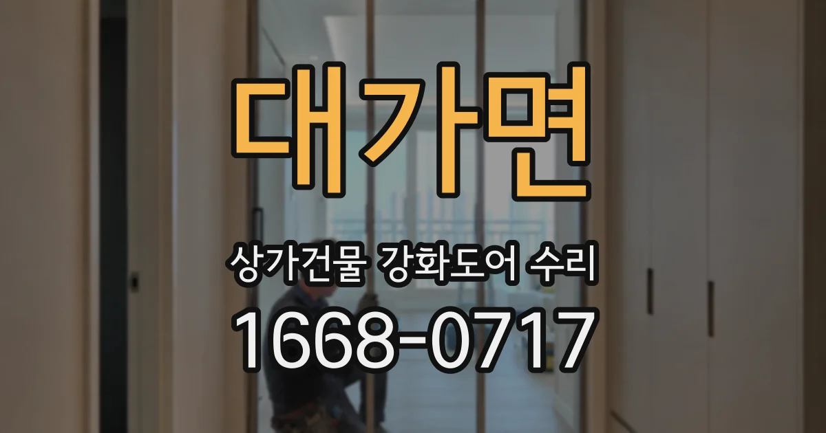대가면 상가건물 강화도어 수리