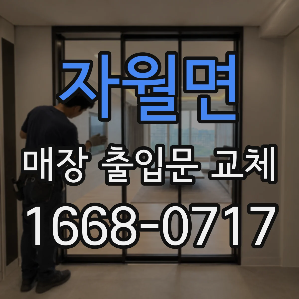 자월면 매장 출입문 교체