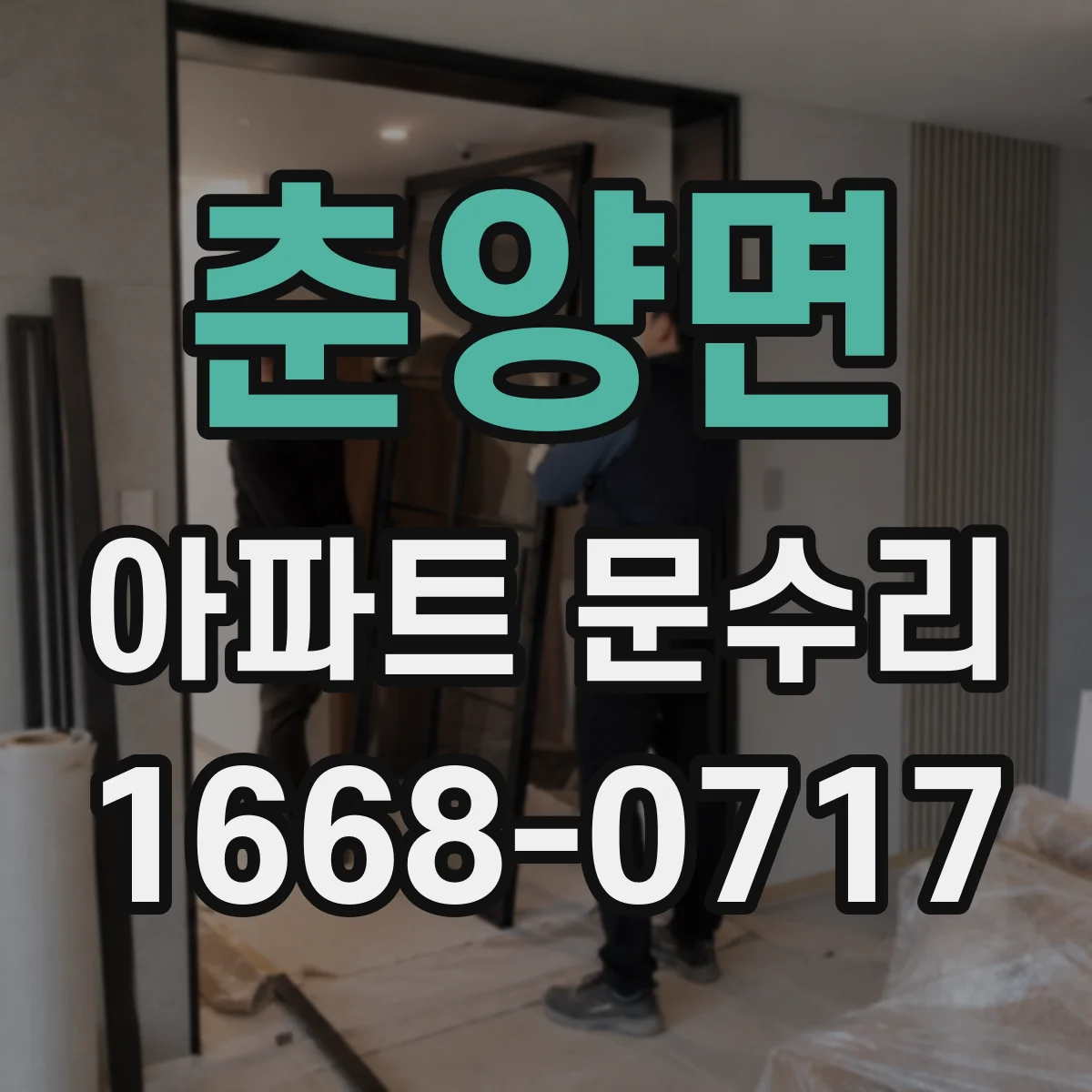 춘양면 아파트 문수리