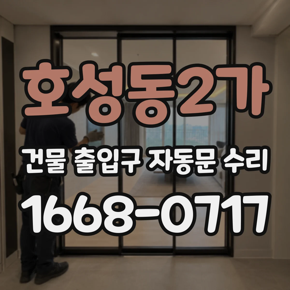 호성동2가 건물 출입구 자동문 수리