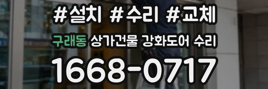 구래동 상가건물 강화도어 수리