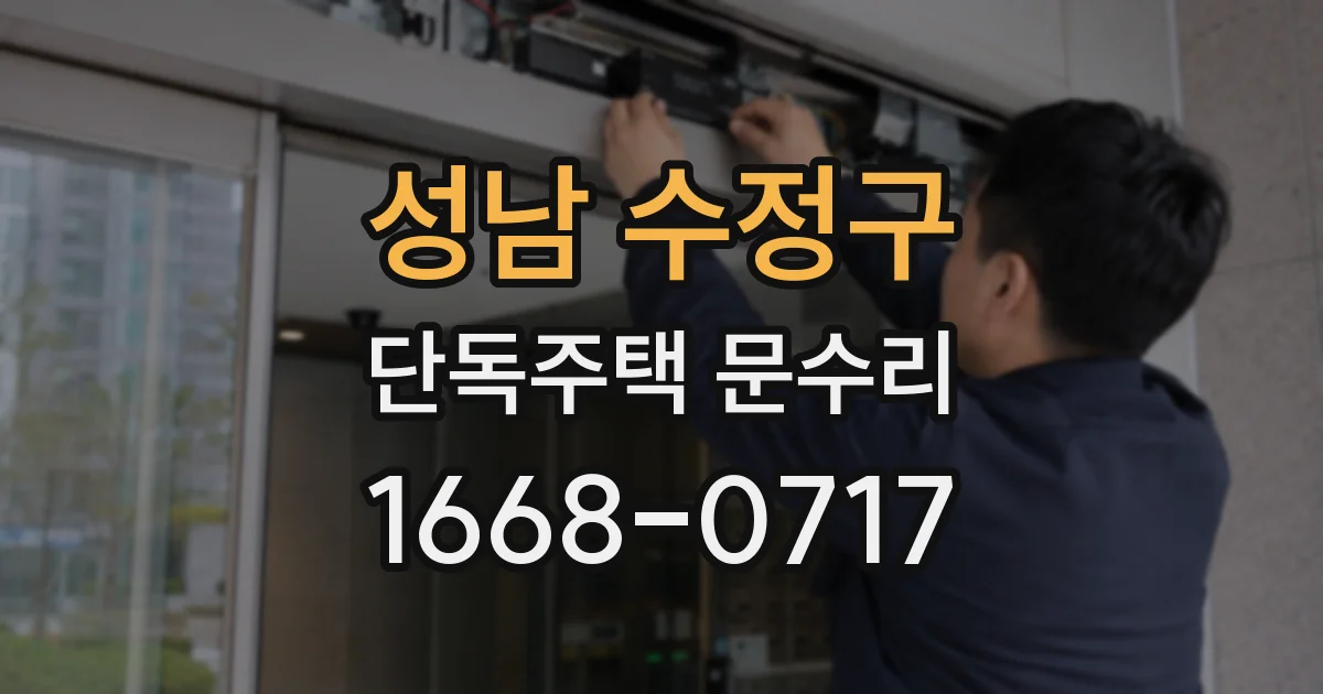 성남 수정구 단독주택 문수리