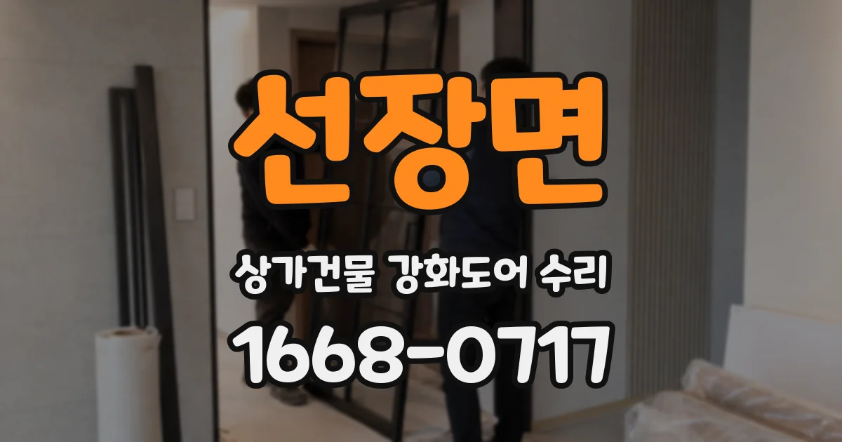 선장면 상가건물 강화도어 수리
