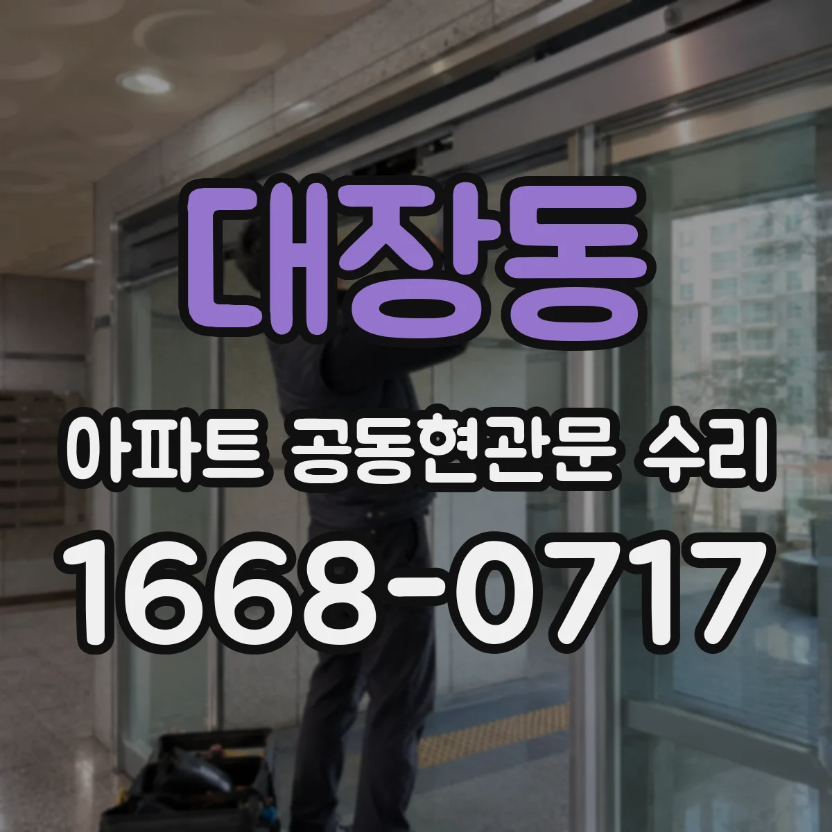대장동 아파트 공동현관문 수리