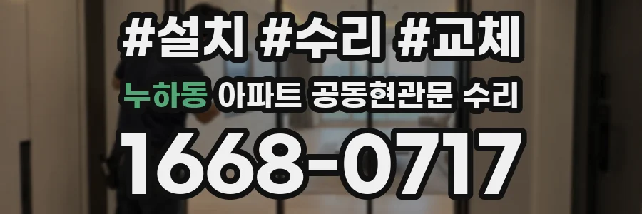 누하동 아파트 공동현관문 수리