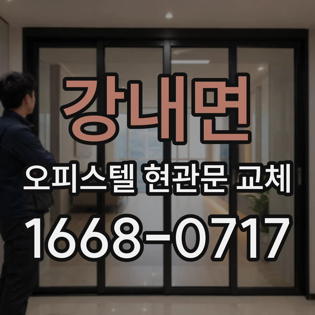 강내면 오피스텔 현관문 교체