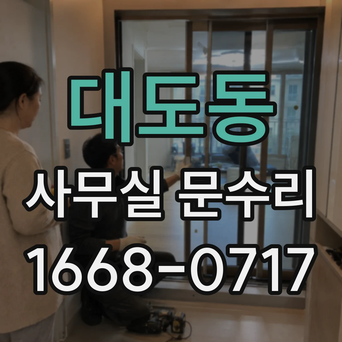 대도동 사무실 문수리