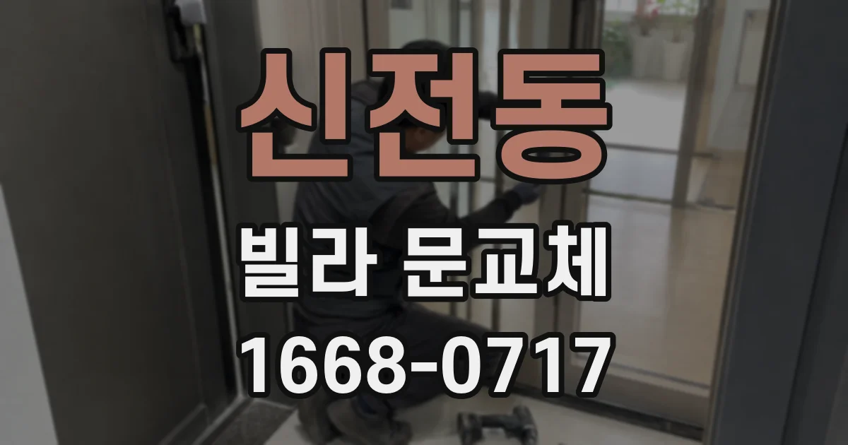 신전동 빌라 문교체
