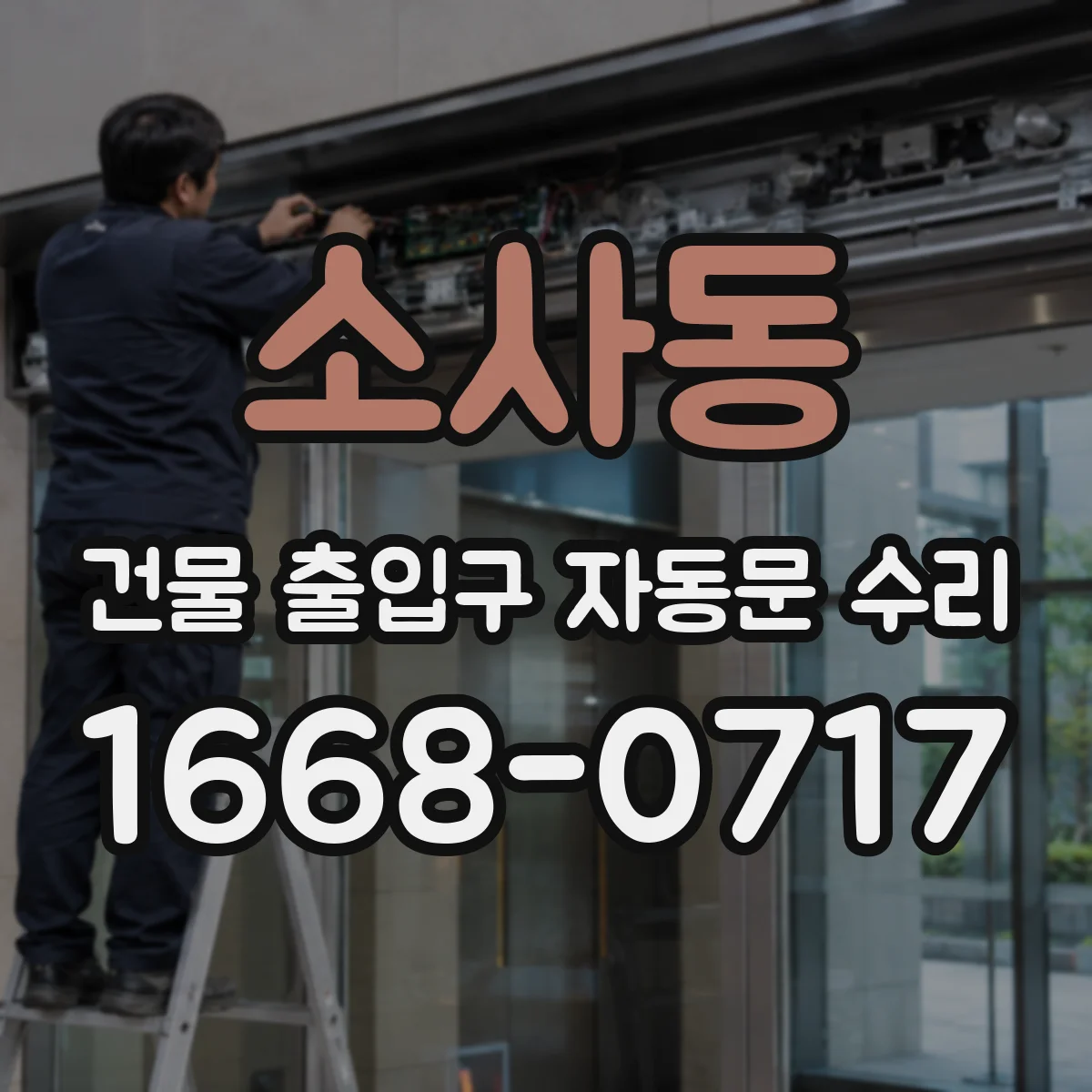 소사동 건물 출입구 자동문 수리