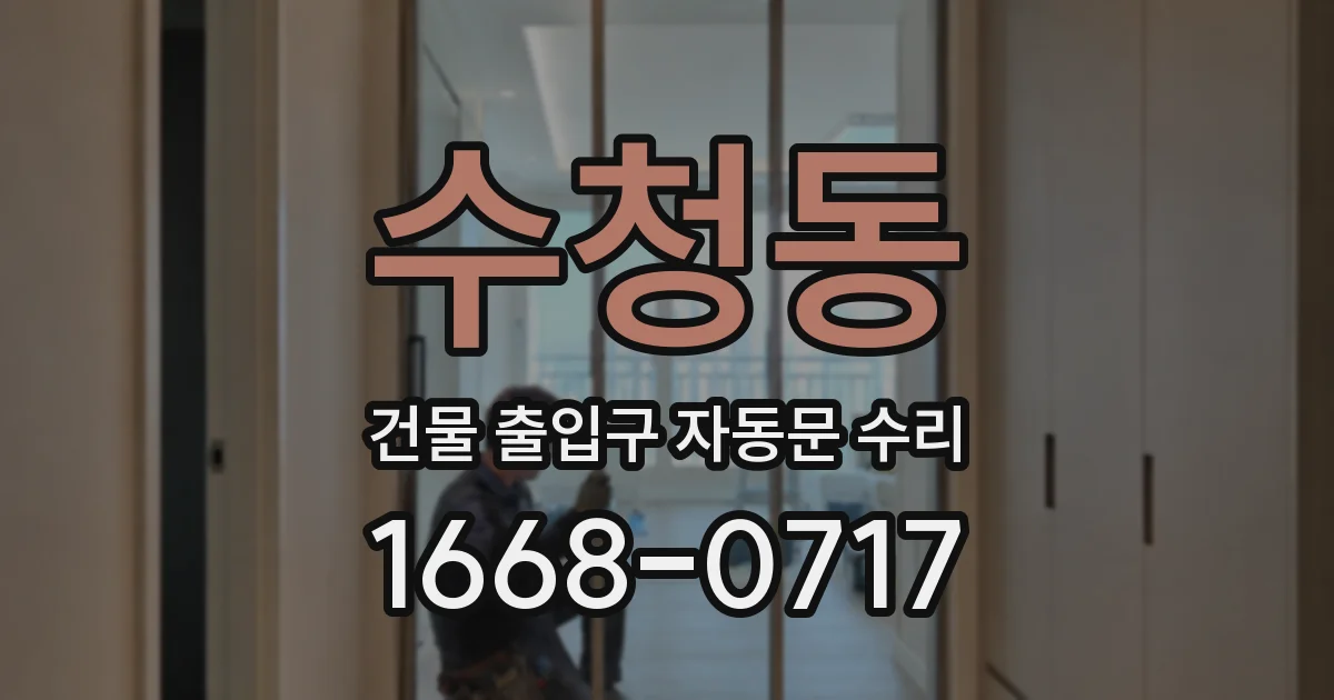 수청동 건물 출입구 자동문 수리