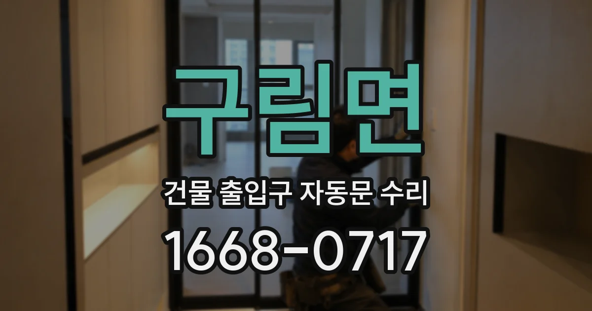 구림면 건물 출입구 자동문 수리