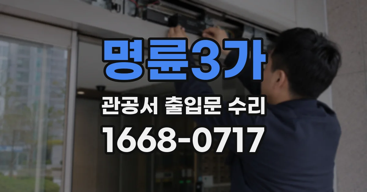 명륜3가 관공서 출입문 수리