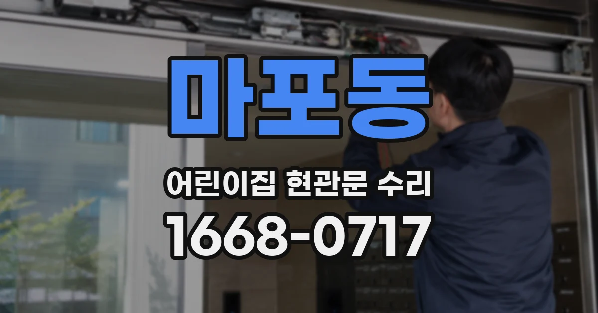마포동 어린이집 현관문 수리