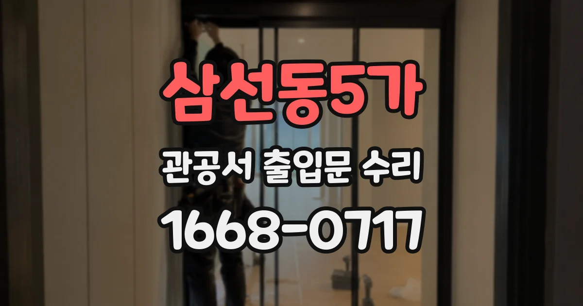 삼선동5가 관공서 출입문 수리