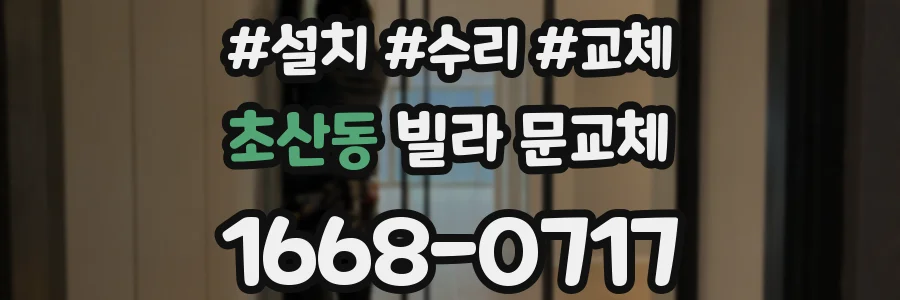 초산동 빌라 문교체