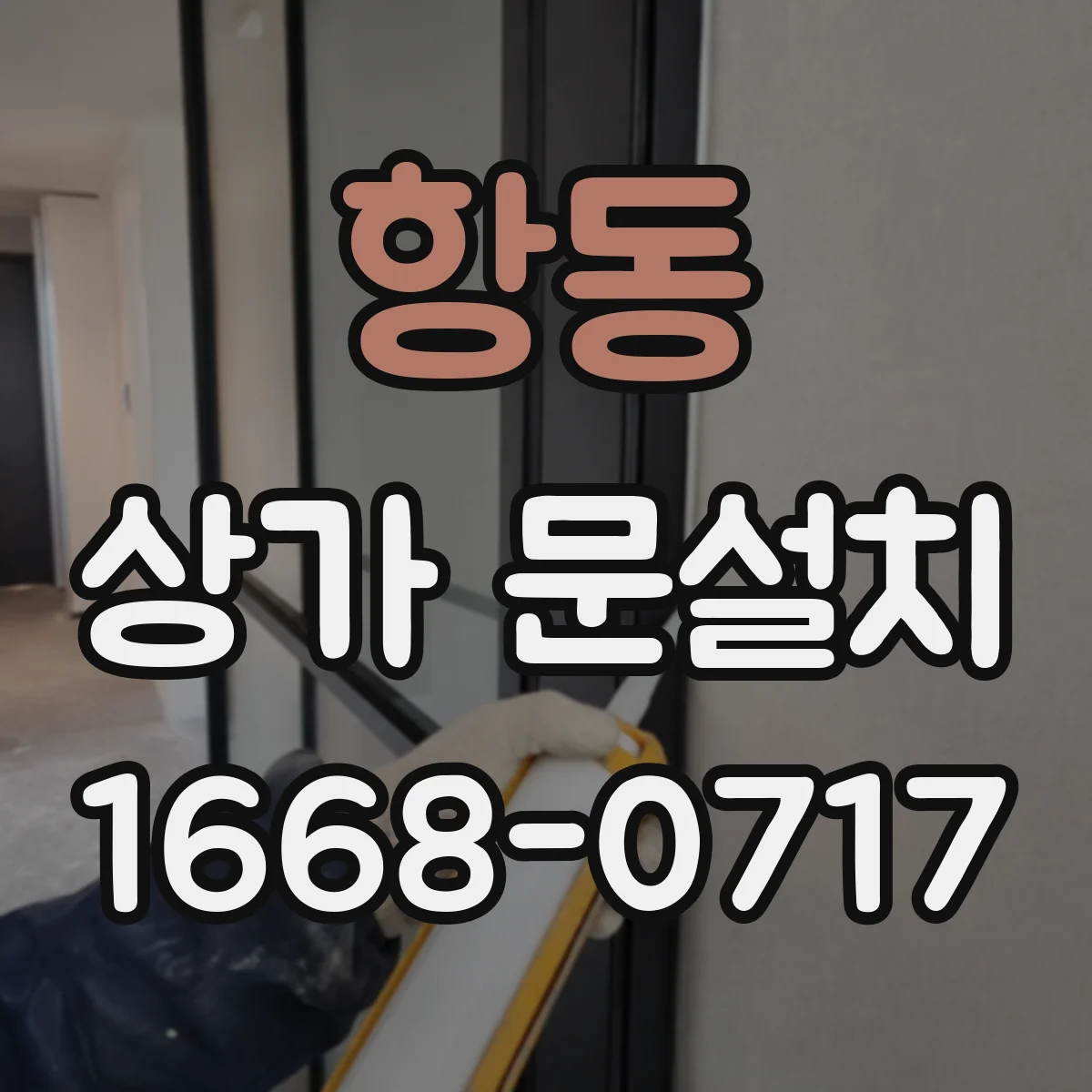 항동 상가 문설치