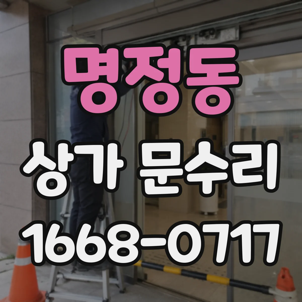 명정동 상가 문수리