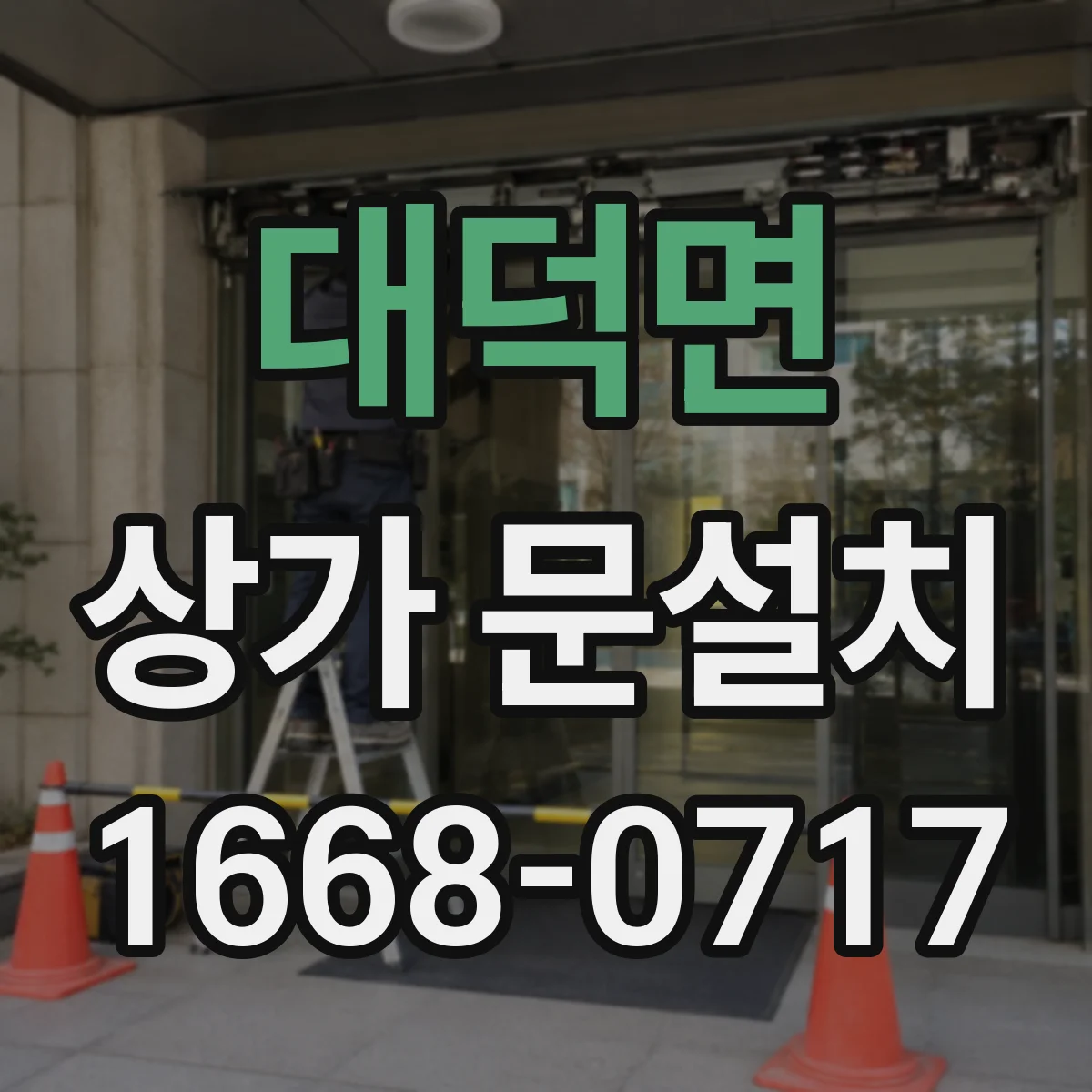 대덕면 상가 문설치