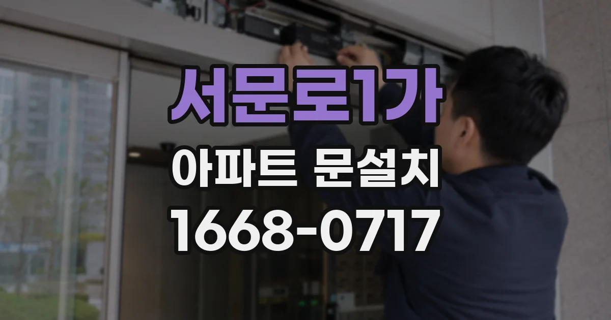서문로1가 아파트 문설치