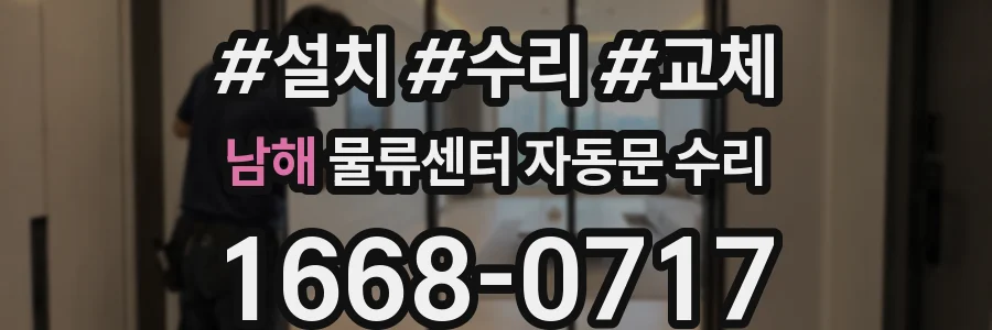 남해 물류센터 자동문 수리