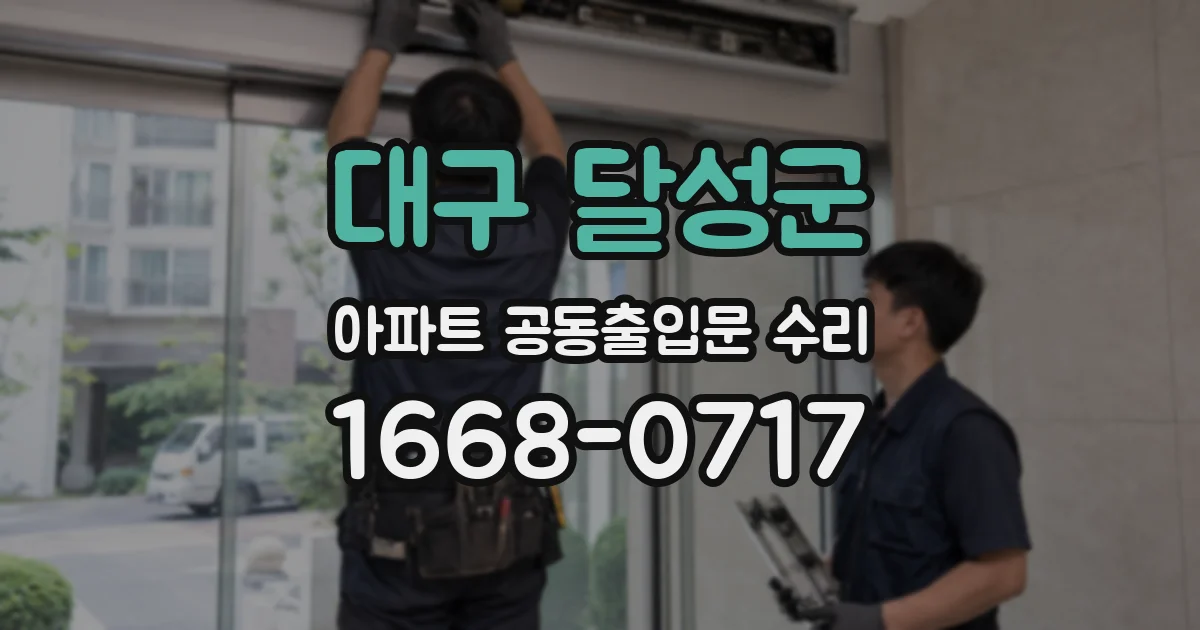 대구 달성군 아파트 공동출입문 수리
