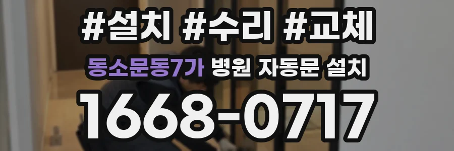 동소문동7가 병원 자동문 설치