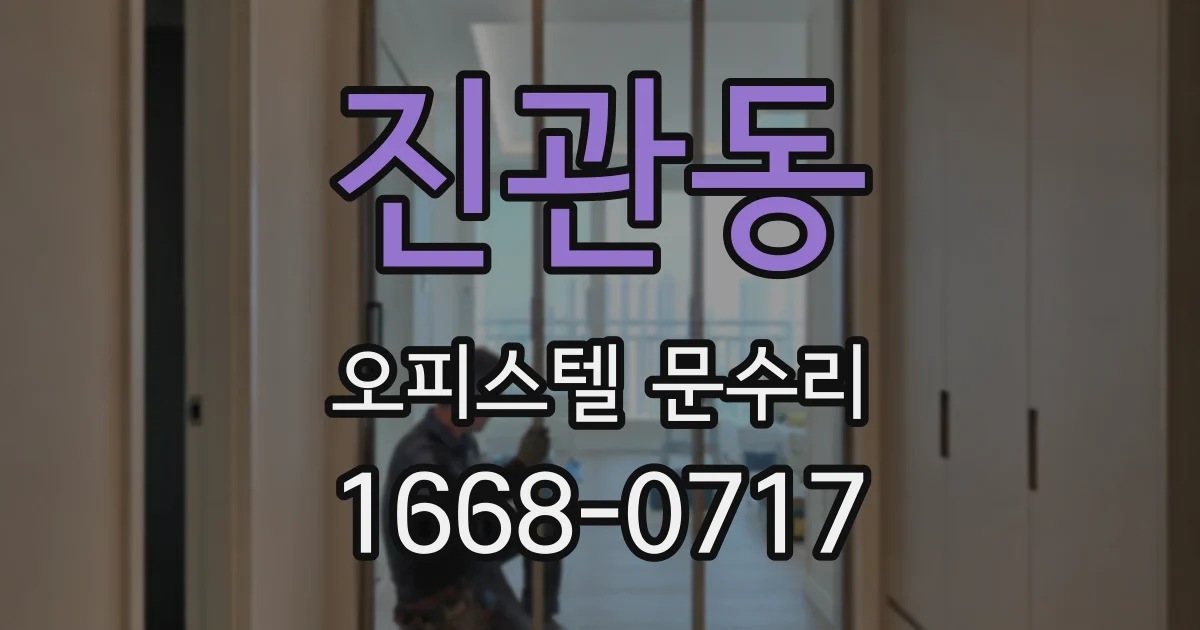 진관동 오피스텔 문수리