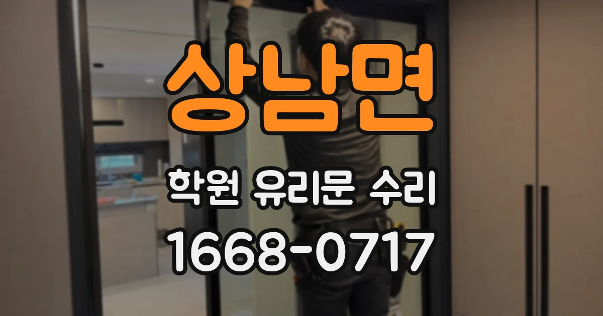 상남면 학원 유리문 수리