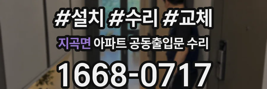 지곡면 아파트 공동출입문 수리
