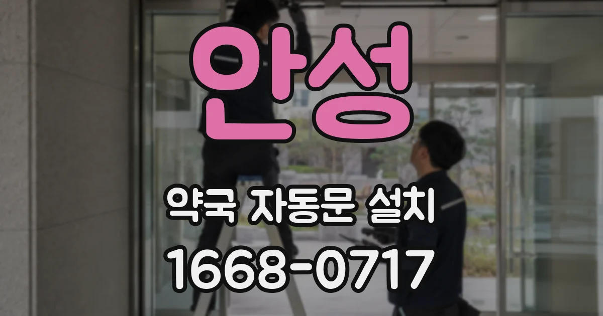 안성 약국 자동문 설치