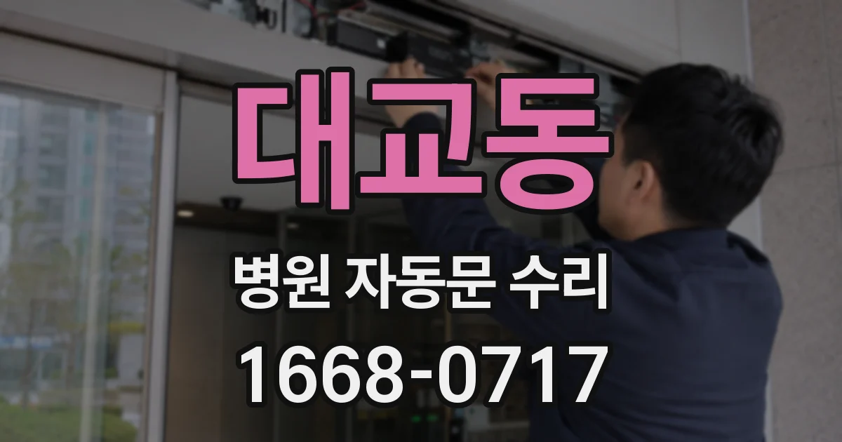 대교동 병원 자동문 수리