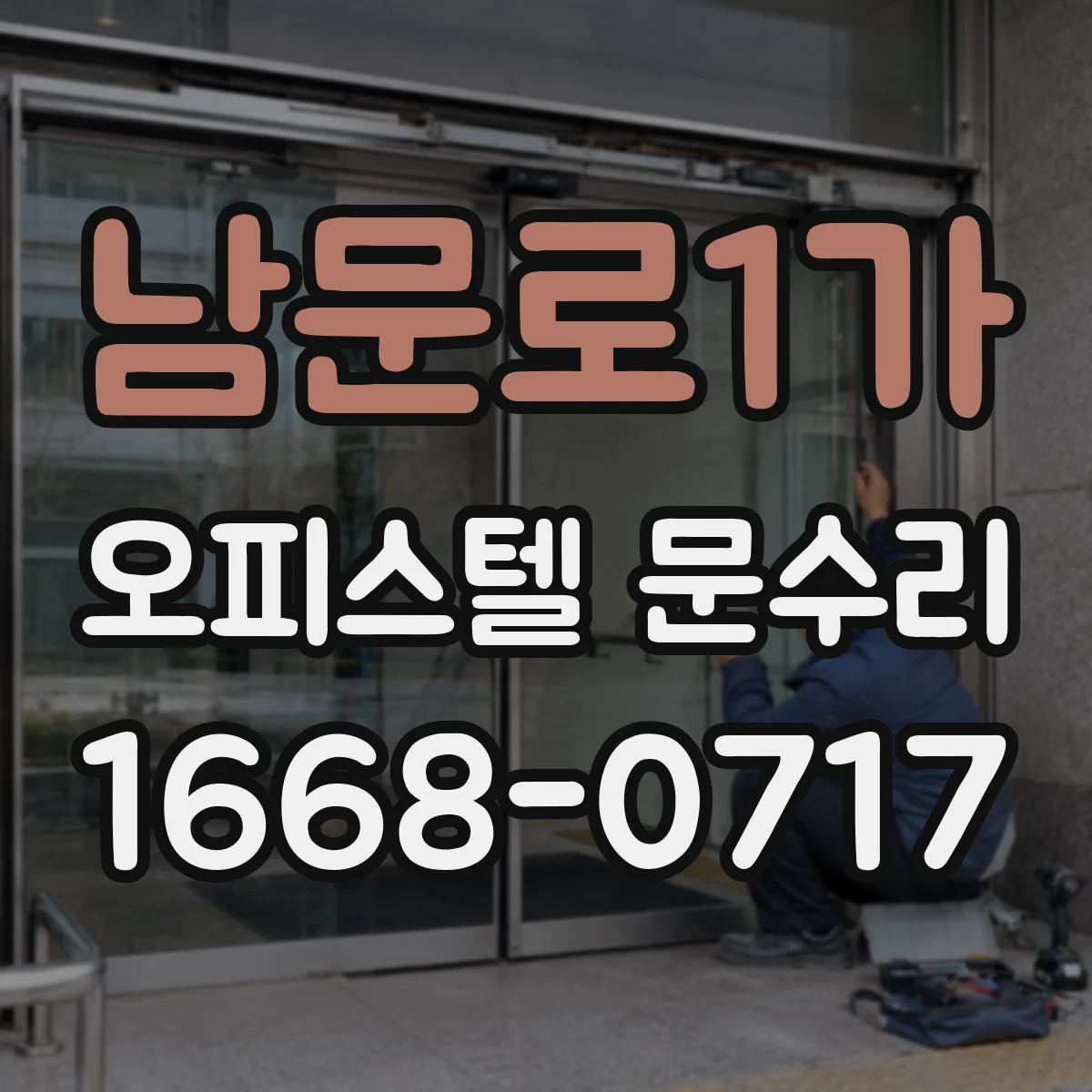 남문로1가 오피스텔 문수리