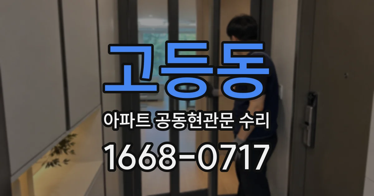 고등동 아파트 공동현관문 수리