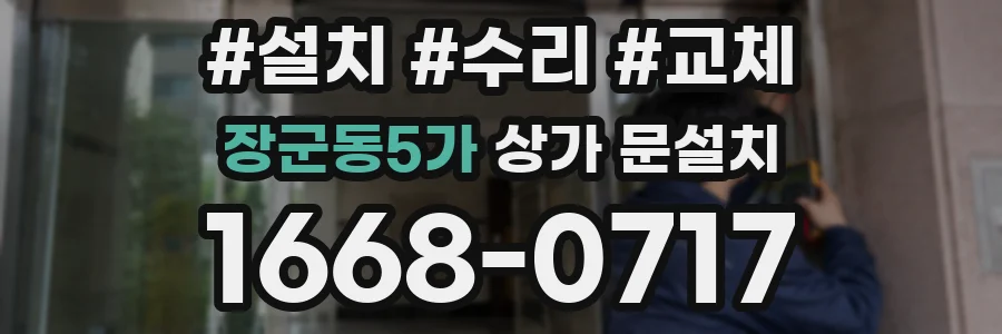 장군동5가 상가 문설치