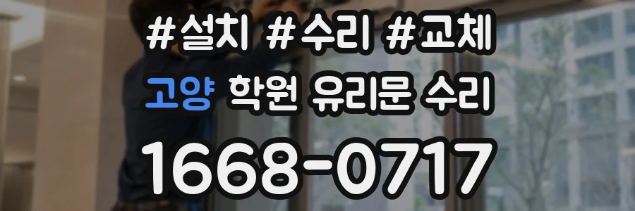 고양 학원 유리문 수리