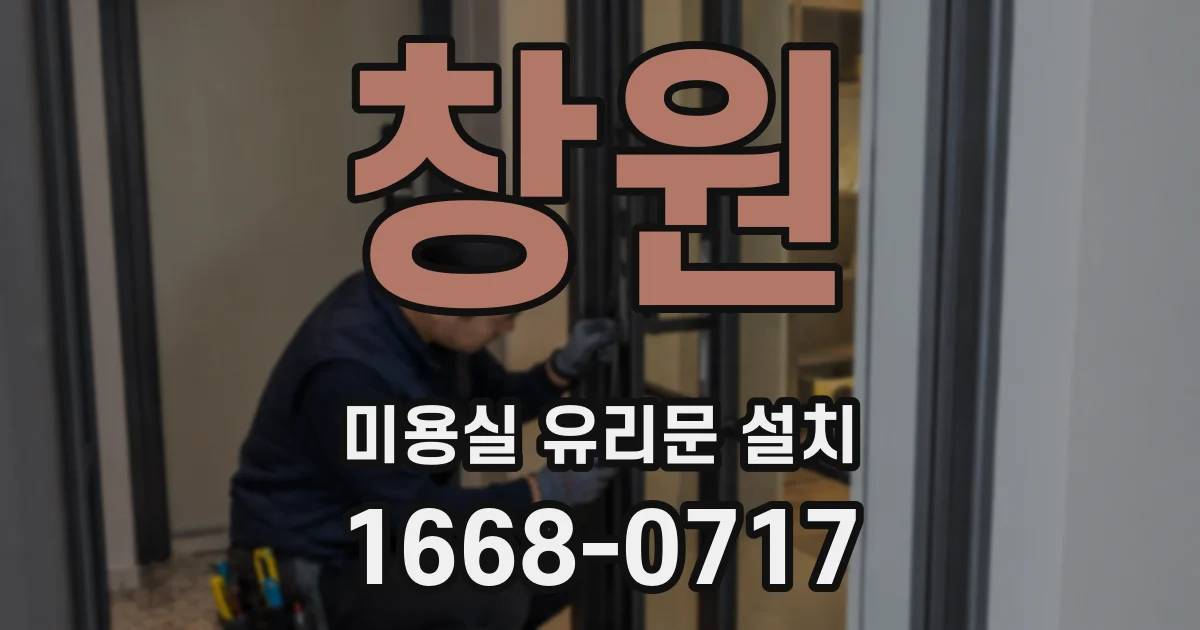 창원 미용실 유리문 설치