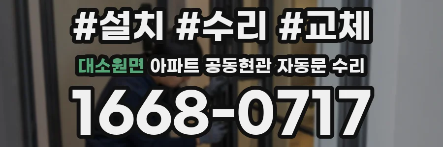 대소원면 아파트 공동현관 자동문 수리
