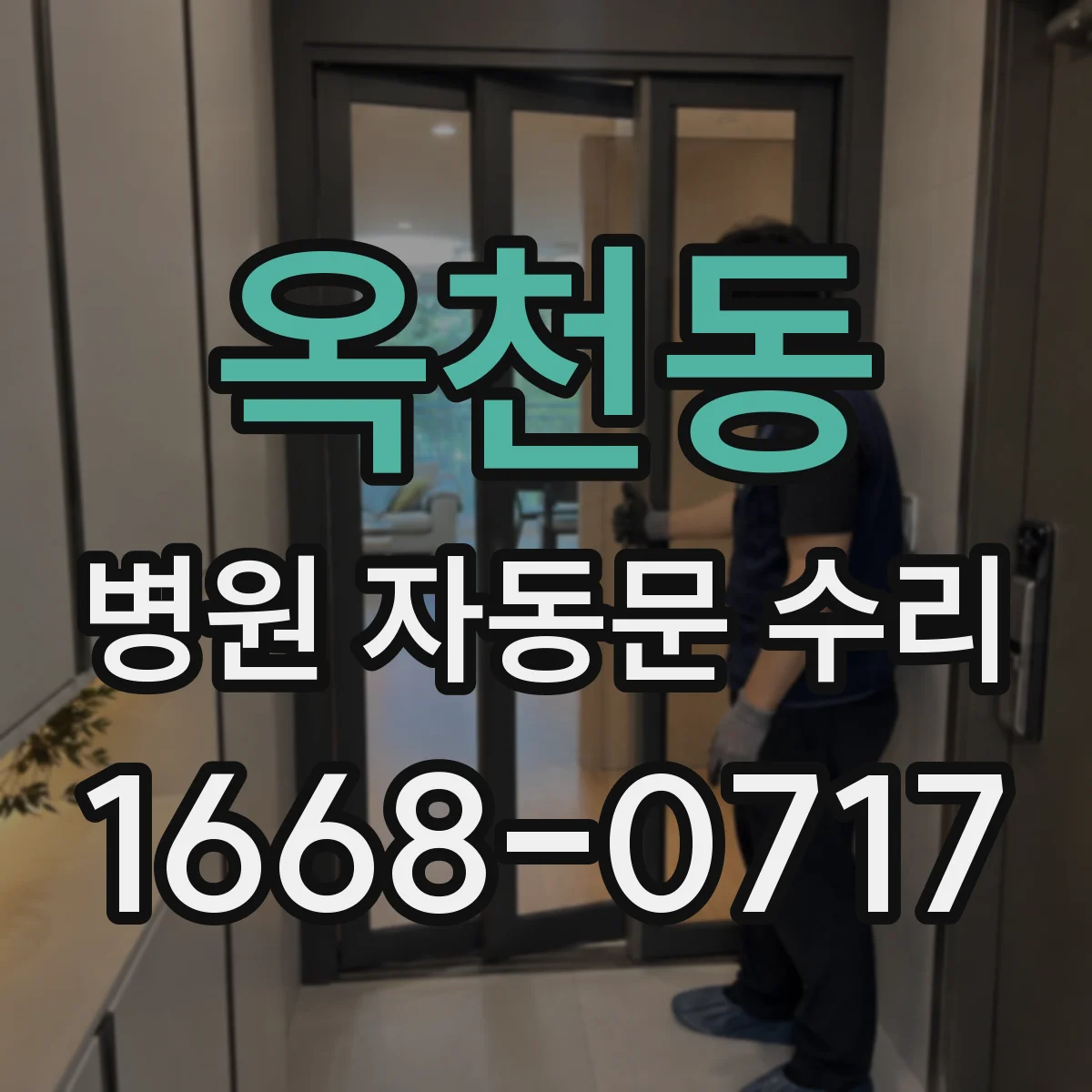 옥천동 병원 자동문 수리