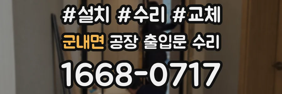 군내면 공장 출입문 수리