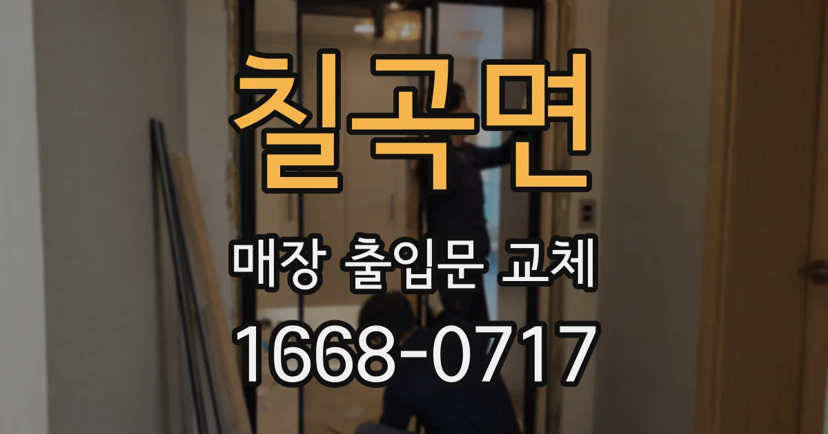 칠곡면 매장 출입문 교체