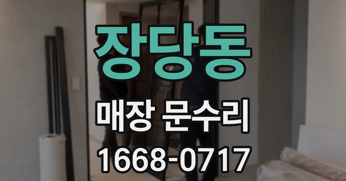 장당동 매장 문수리