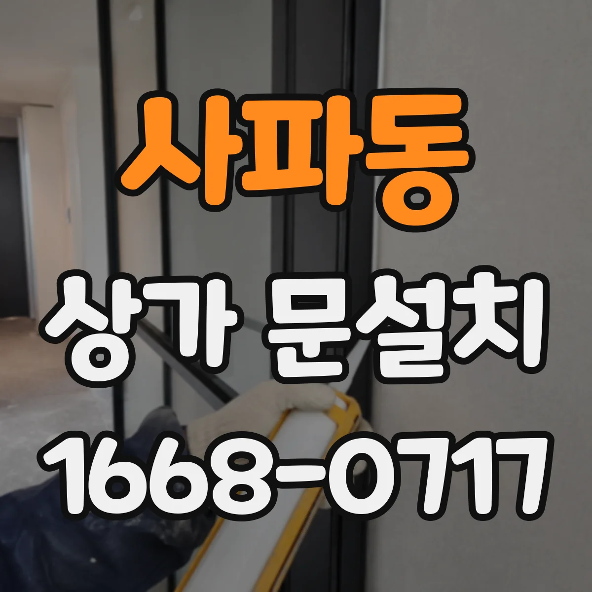 사파동 상가 문설치