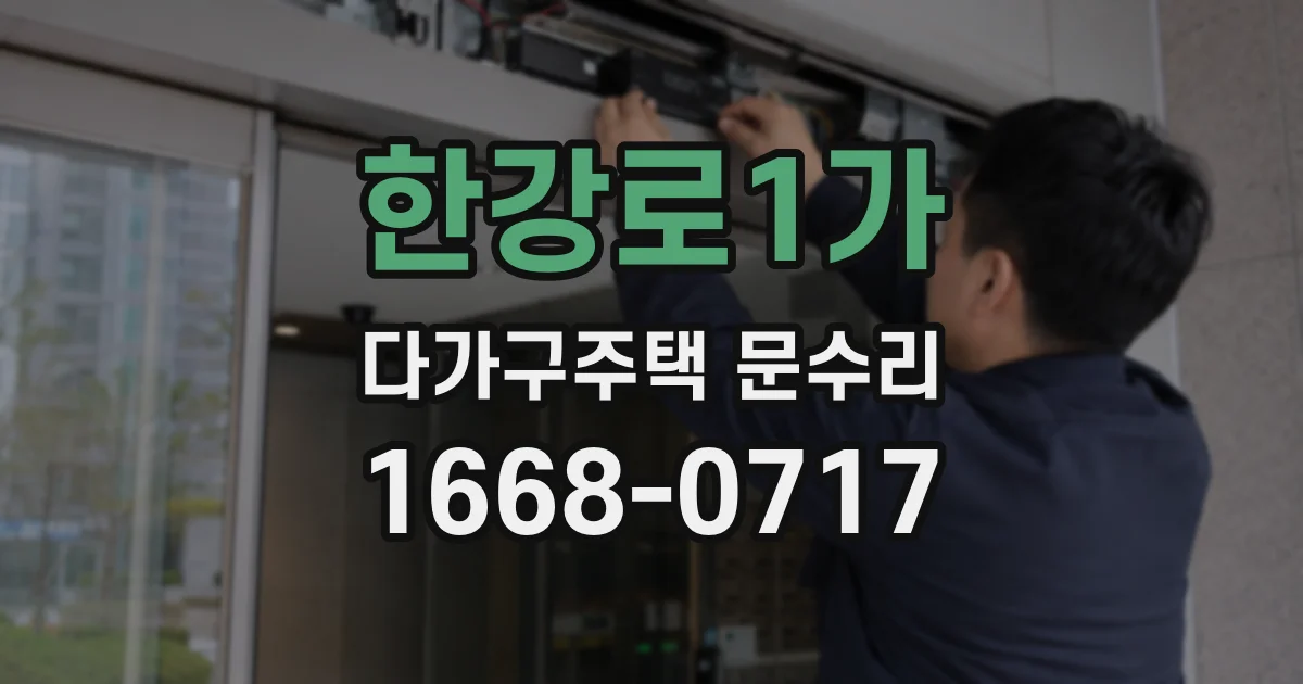 한강로1가 다가구주택 문수리