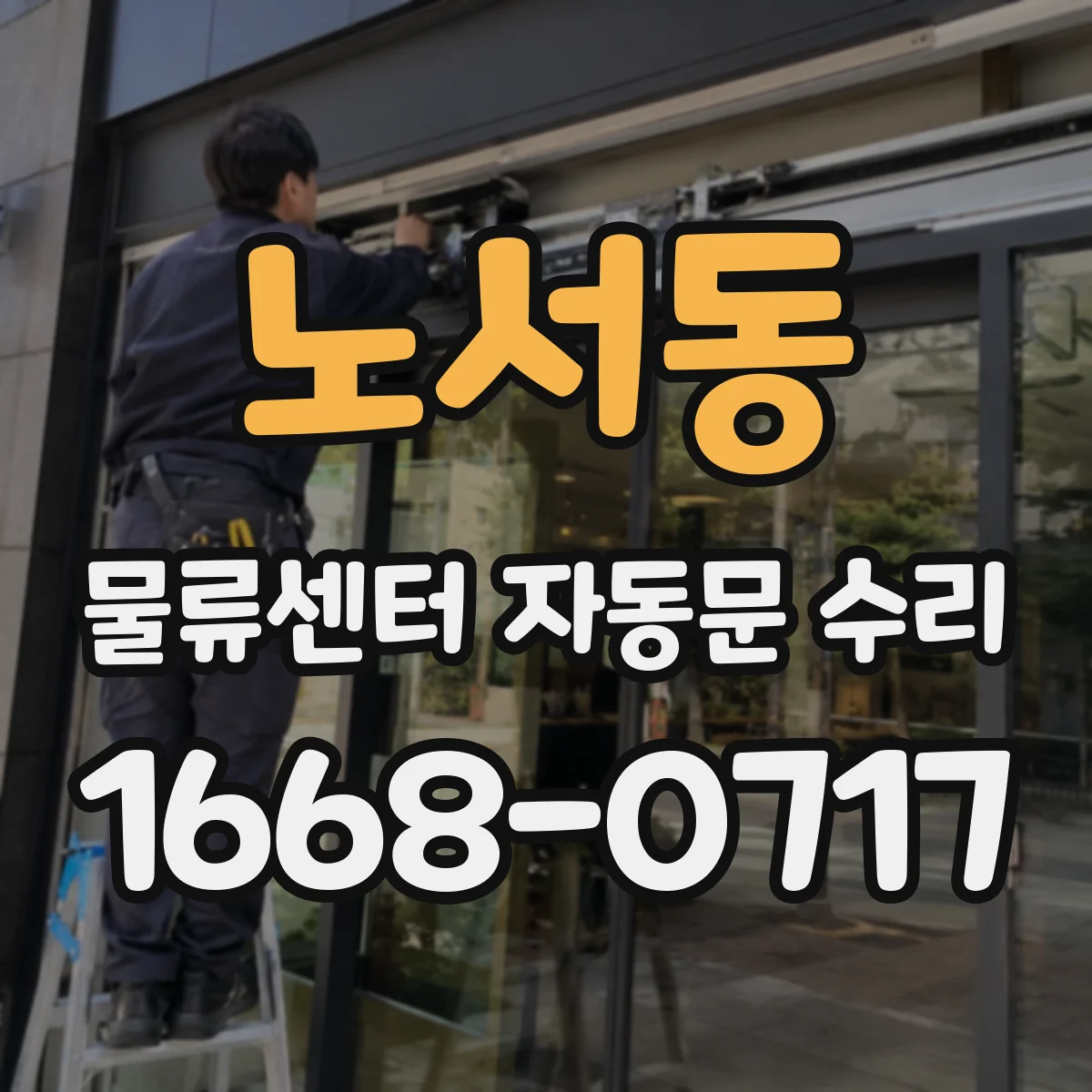 노서동 물류센터 자동문 수리