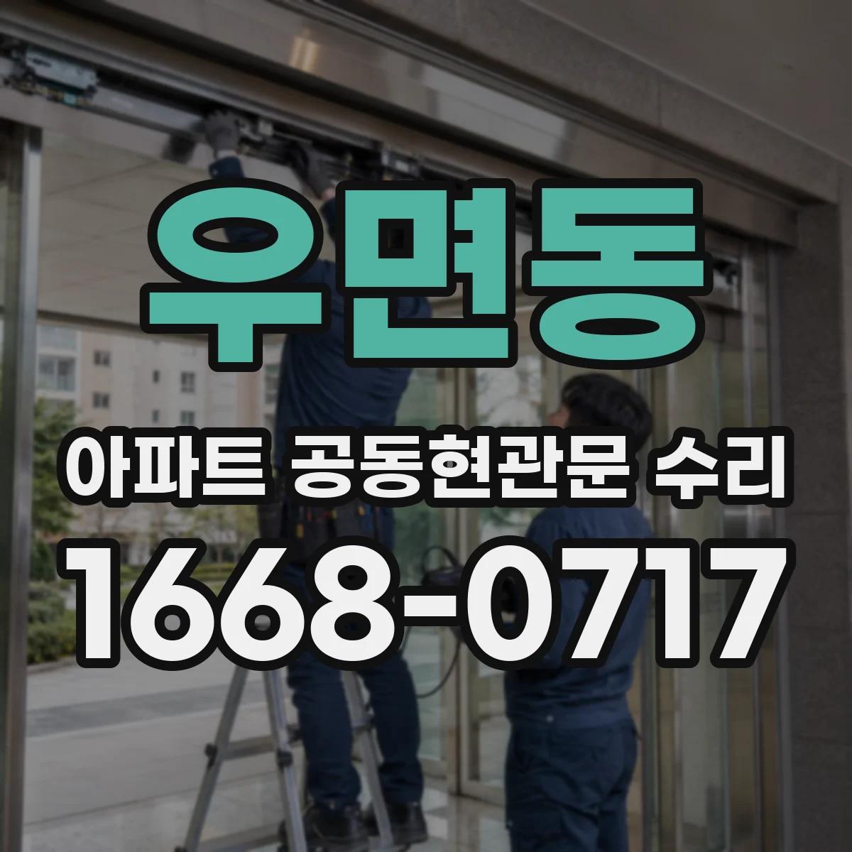 우면동 아파트 공동현관문 수리