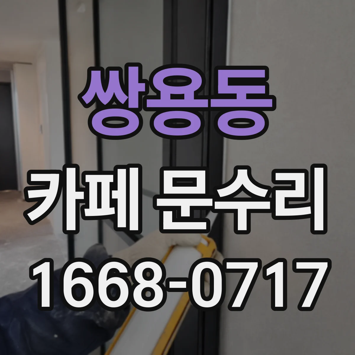 쌍용동 카페 문수리