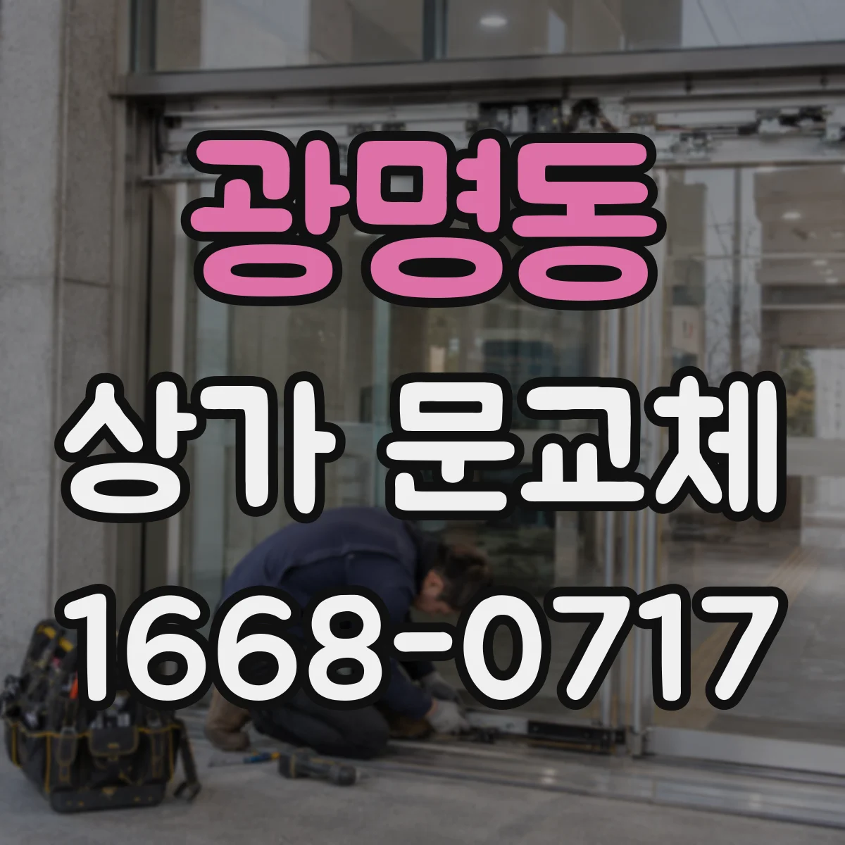 광명동 상가 문교체