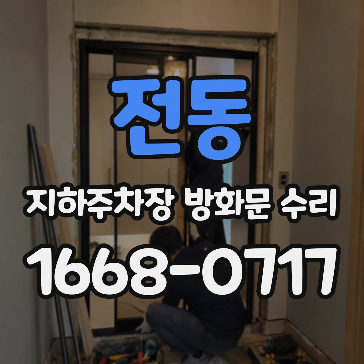 전동 지하주차장 방화문 수리