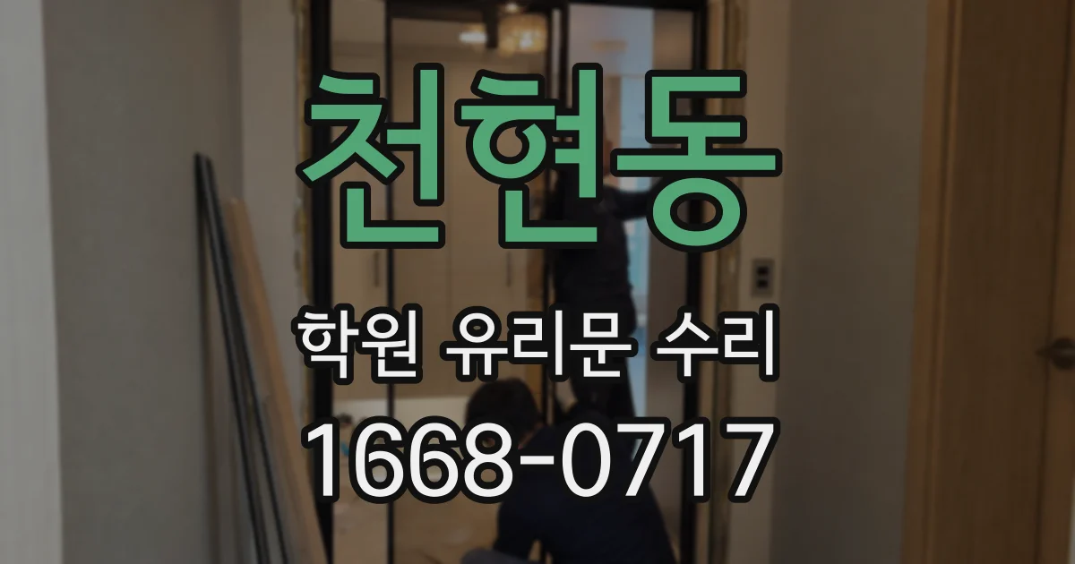 천현동 학원 유리문 수리